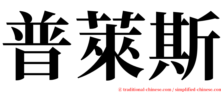 普萊斯 serif font