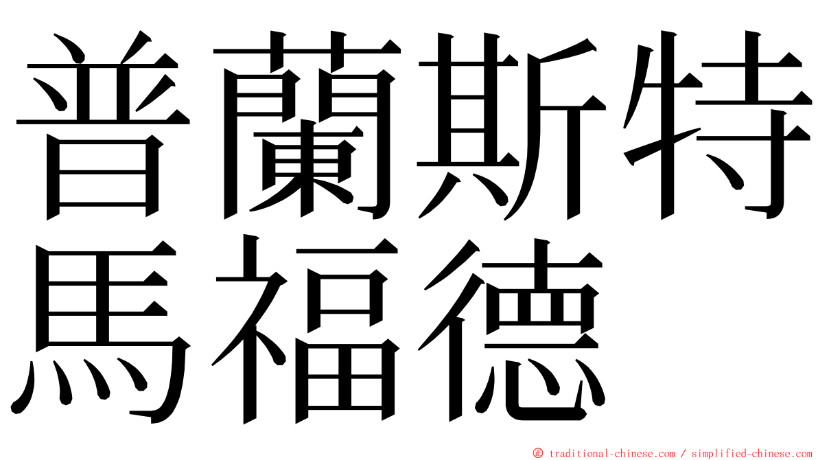 普蘭斯特馬福德 ming font