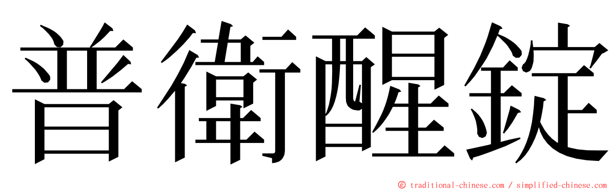 普衛醒錠 ming font