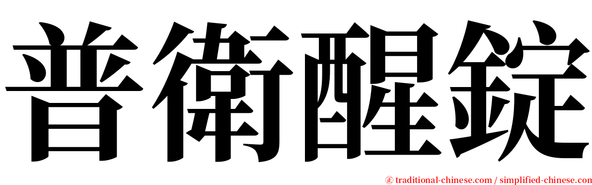 普衛醒錠 serif font