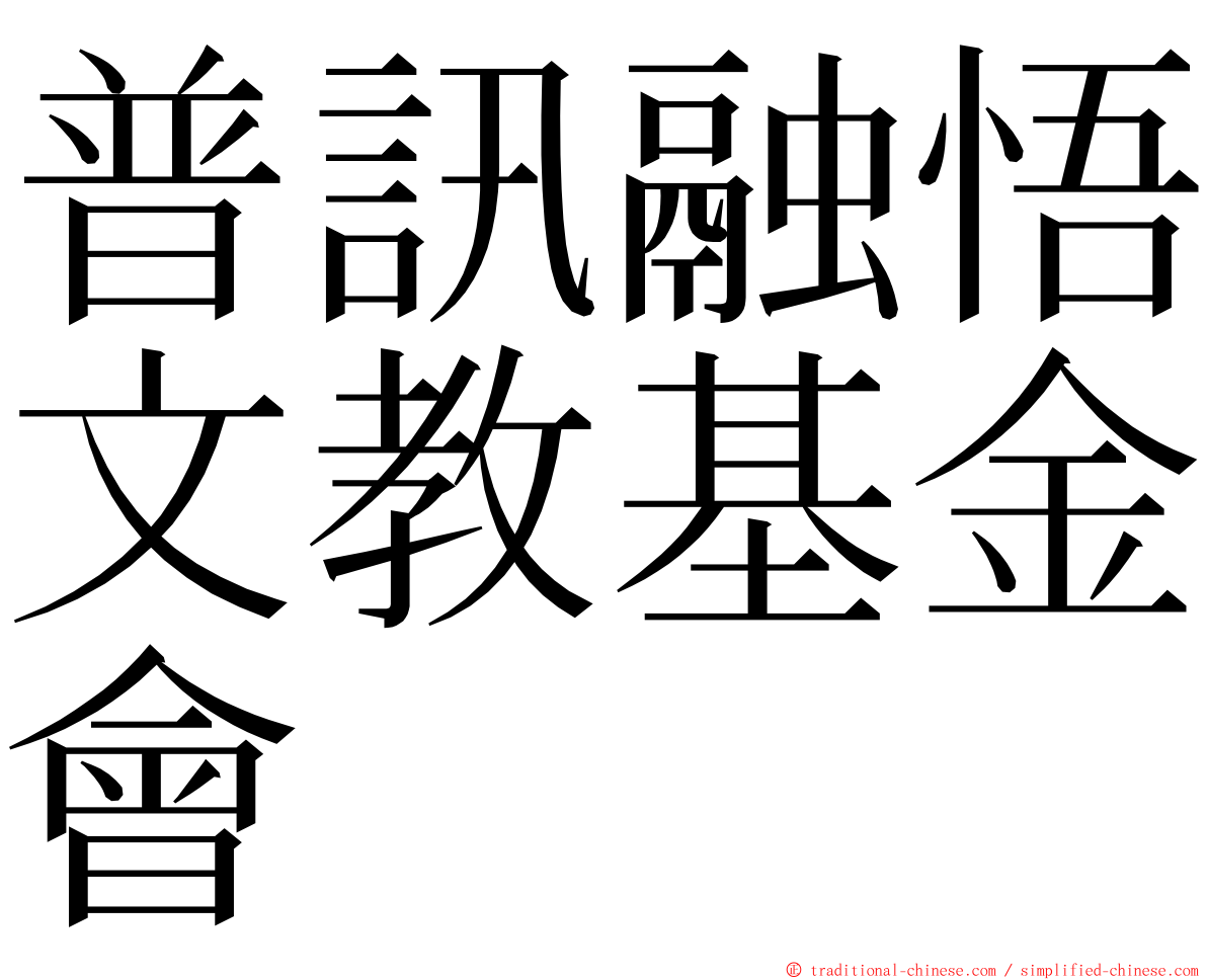 普訊融悟文教基金會 ming font