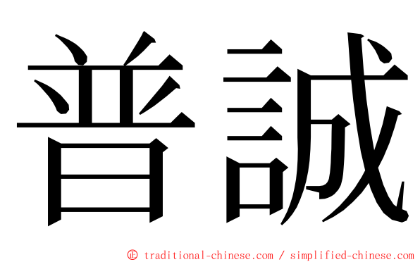 普誠 ming font