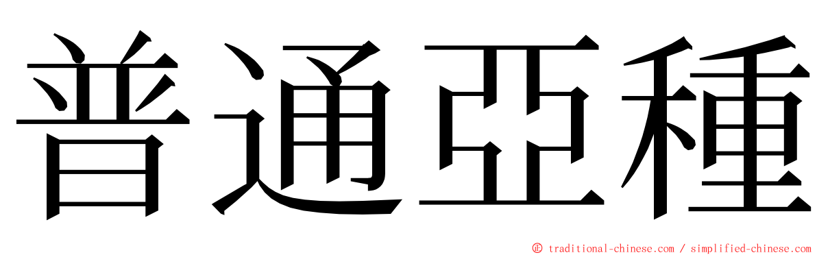 普通亞種 ming font