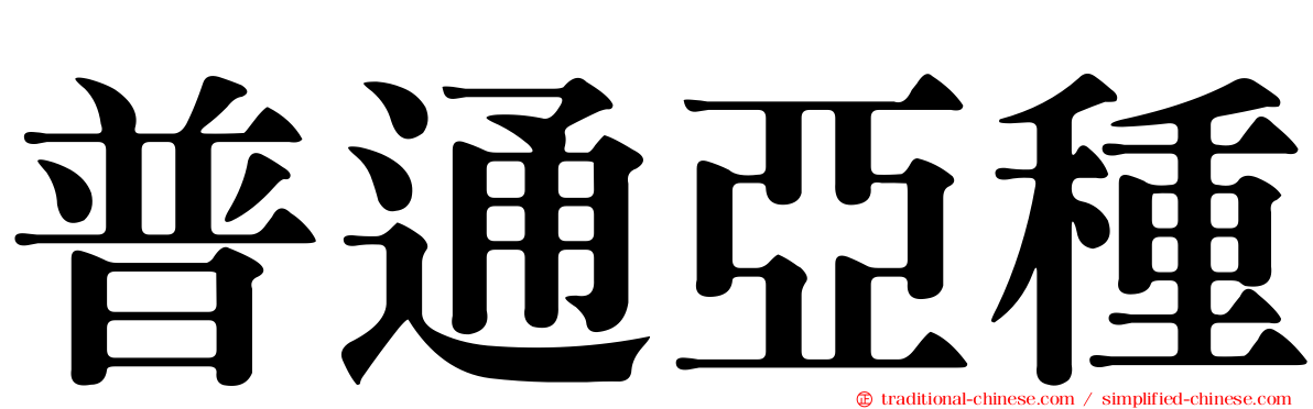 普通亞種