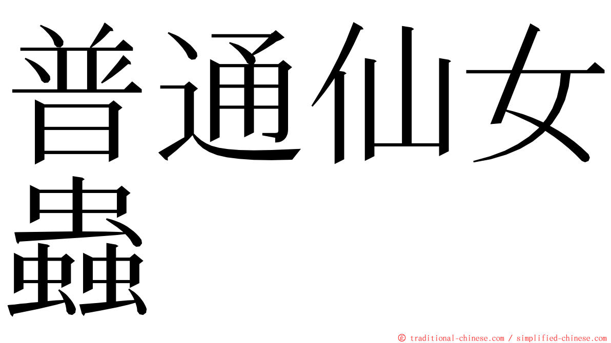 普通仙女蟲 ming font