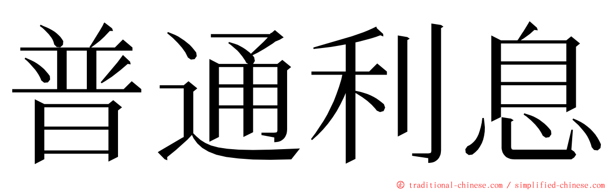 普通利息 ming font