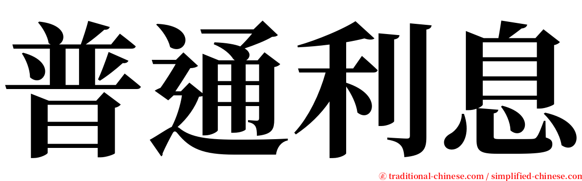 普通利息 serif font