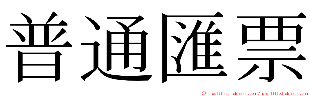 普通匯票 ming font