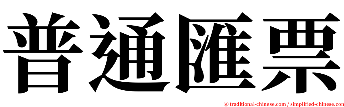 普通匯票 serif font