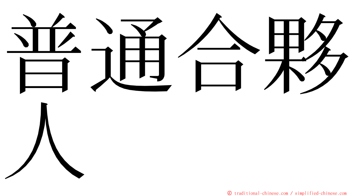 普通合夥人 ming font