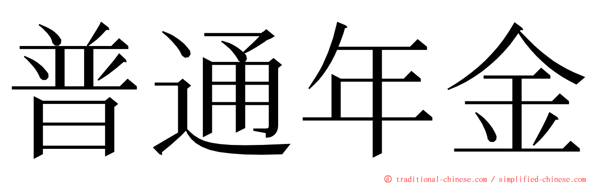 普通年金 ming font