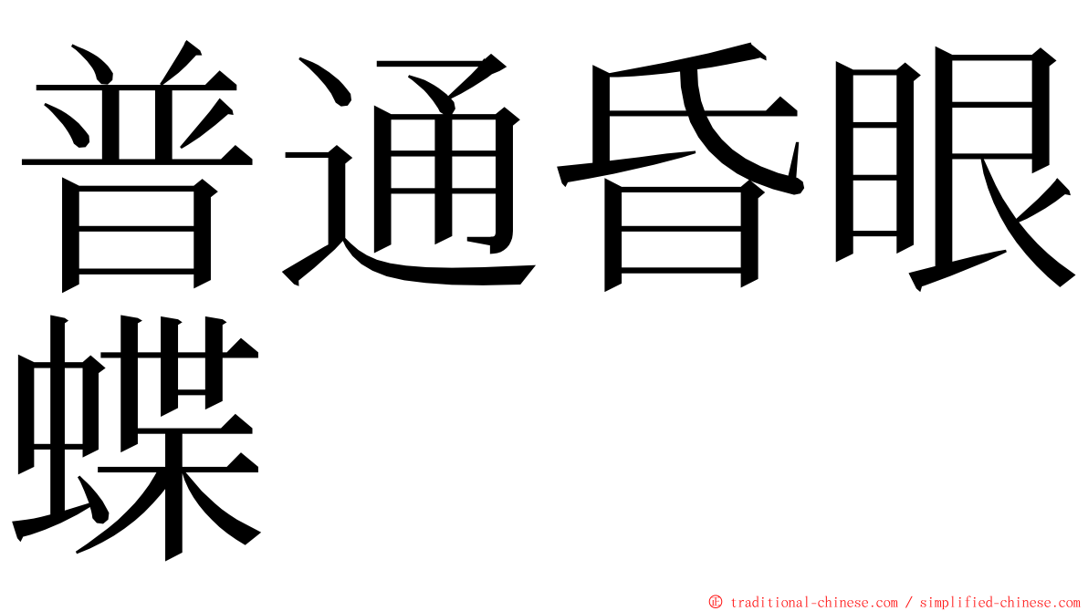 普通昏眼蝶 ming font