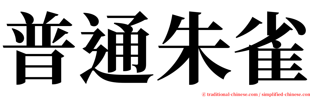 普通朱雀 serif font