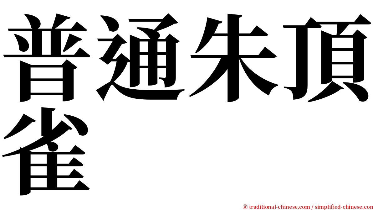 普通朱頂雀 serif font