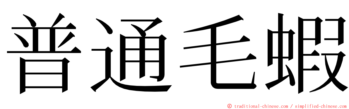 普通毛蝦 ming font