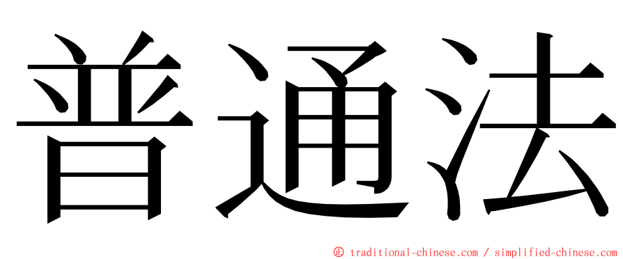 普通法 ming font