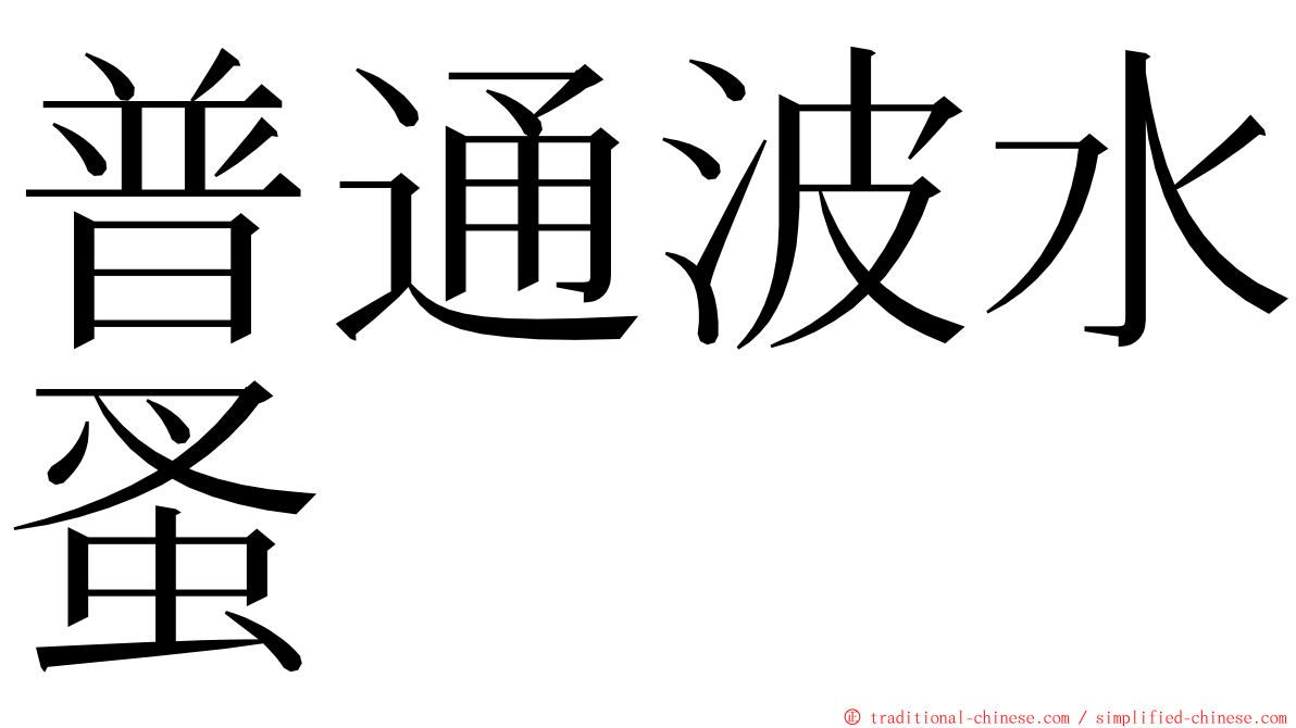 普通波水蚤 ming font