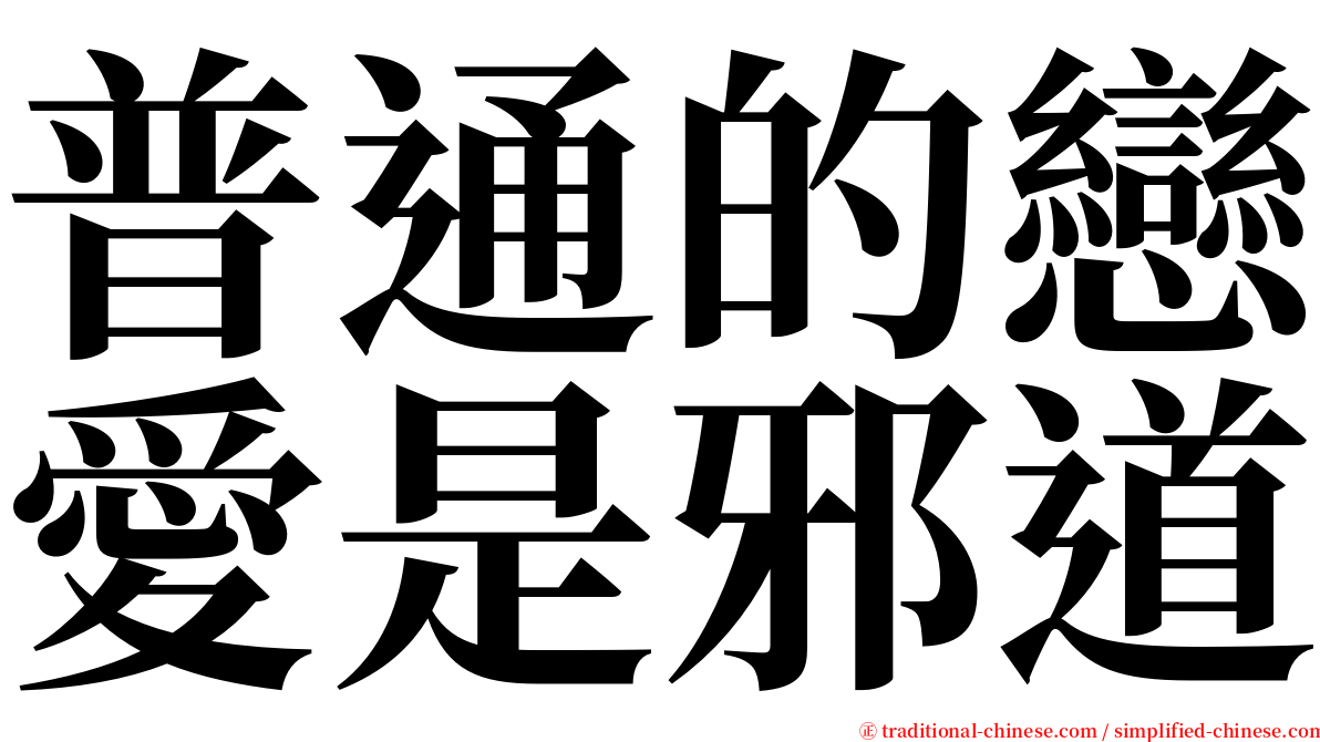 普通的戀愛是邪道 serif font