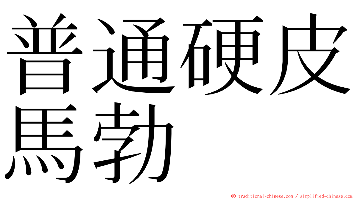 普通硬皮馬勃 ming font