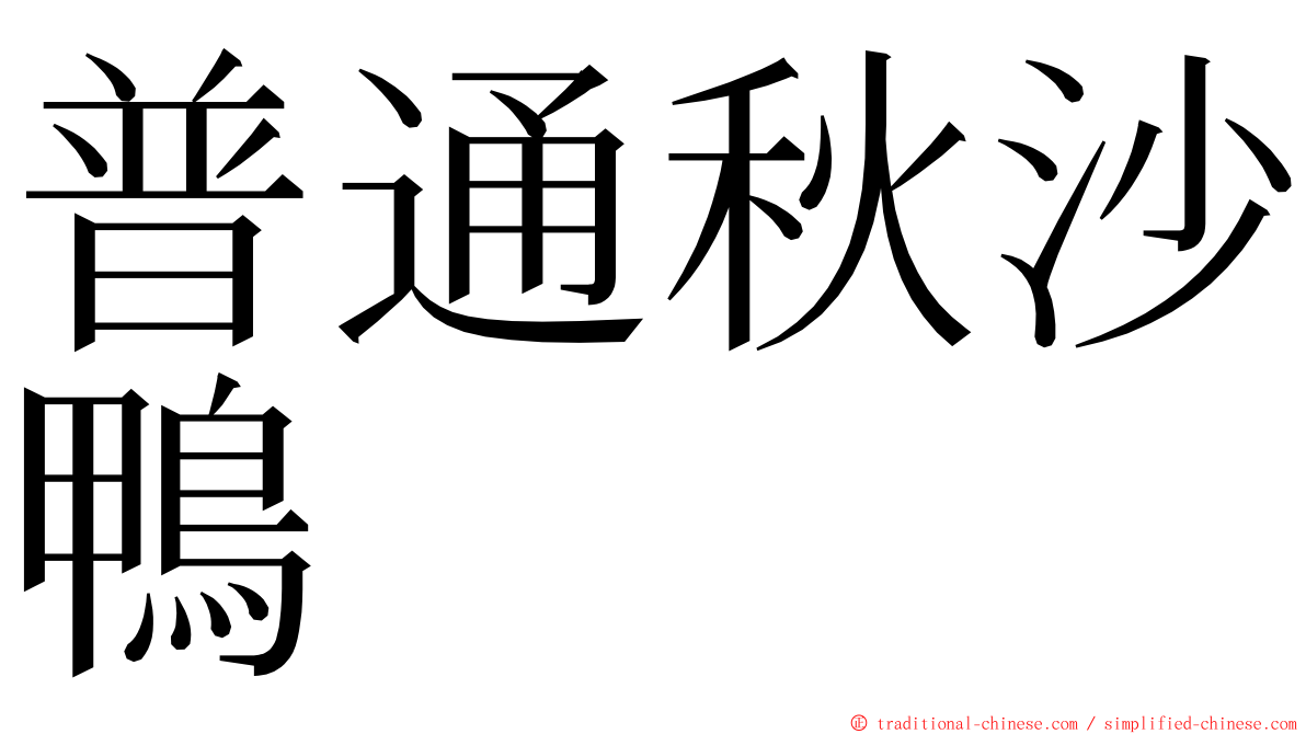 普通秋沙鴨 ming font