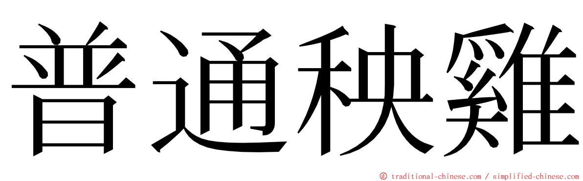 普通秧雞 ming font