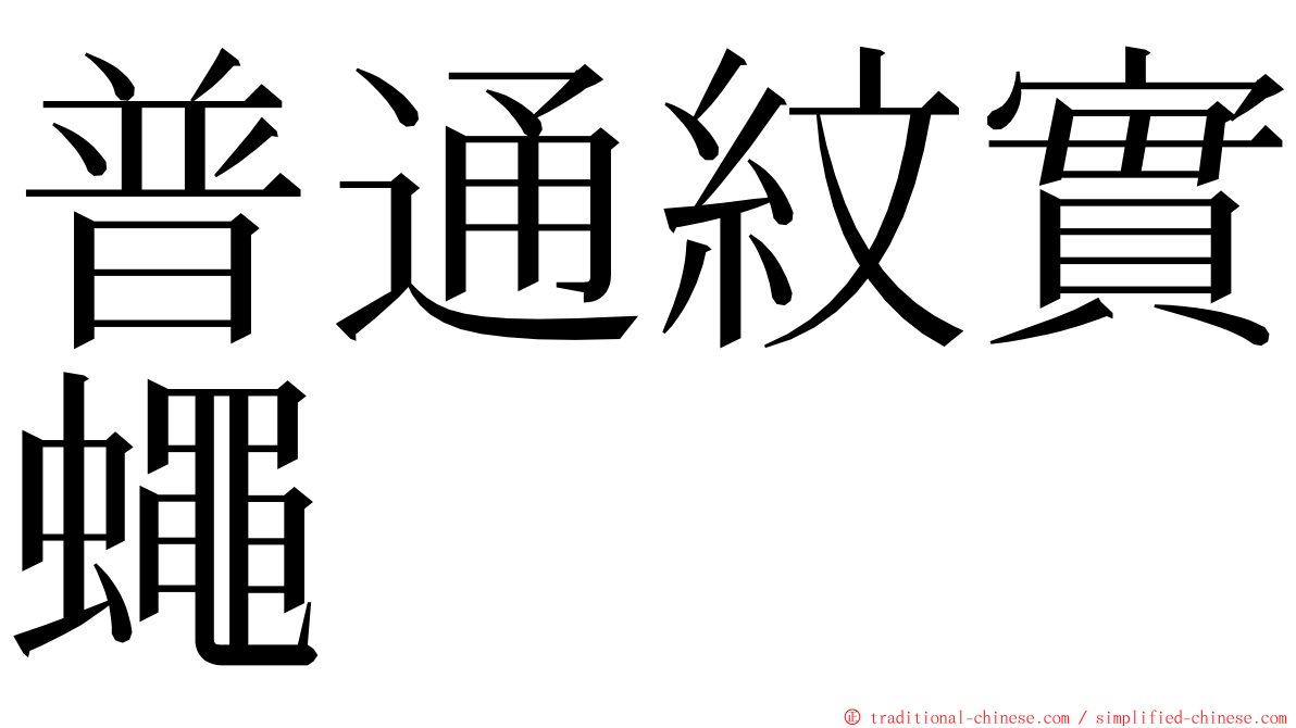 普通紋實蠅 ming font