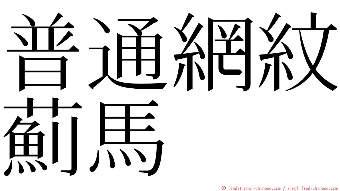 普通網紋薊馬 ming font