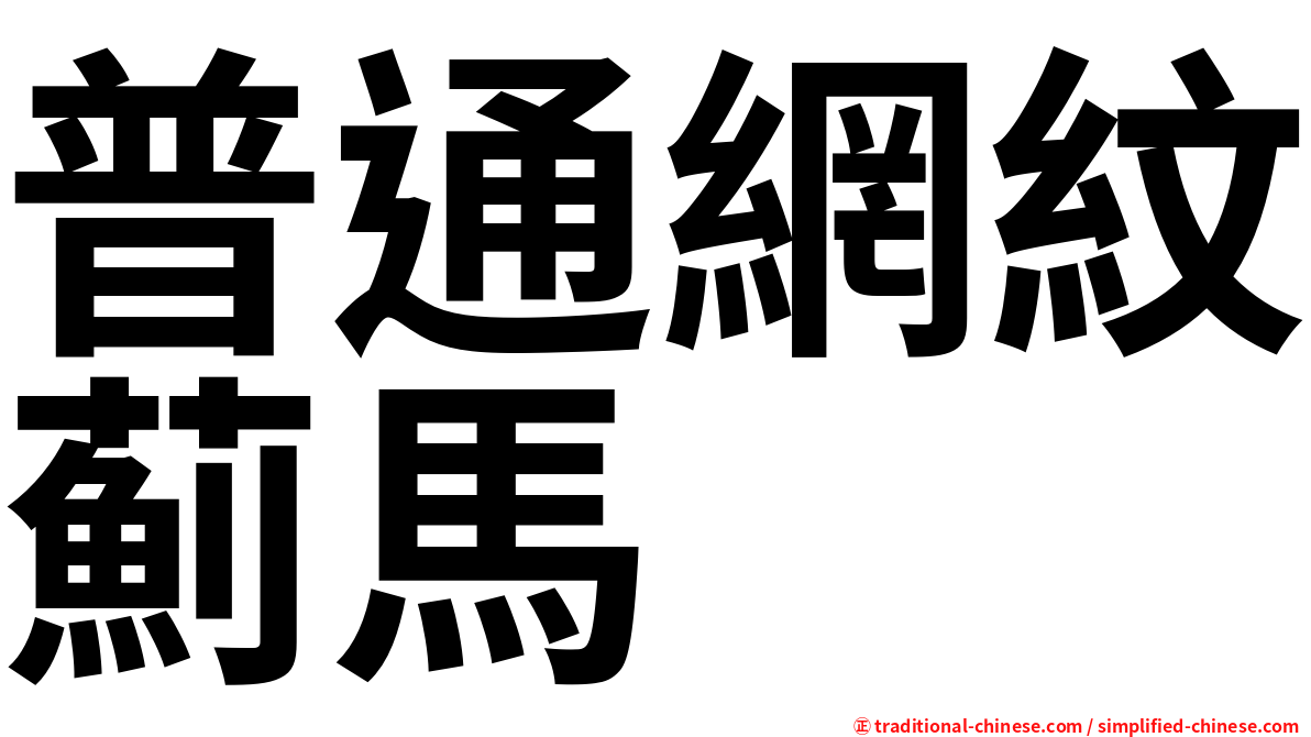 普通網紋薊馬