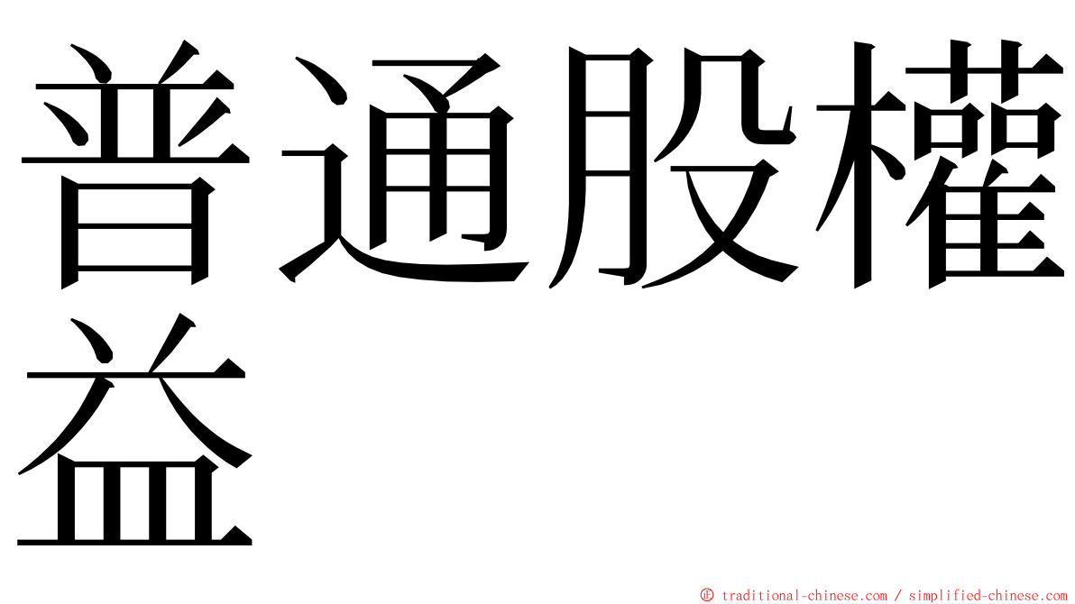 普通股權益 ming font