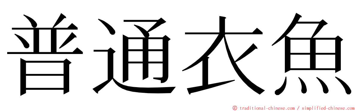 普通衣魚 ming font