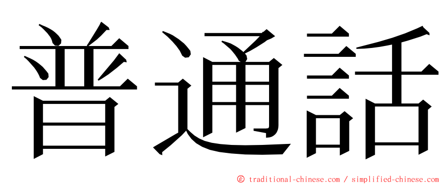 普通話 ming font