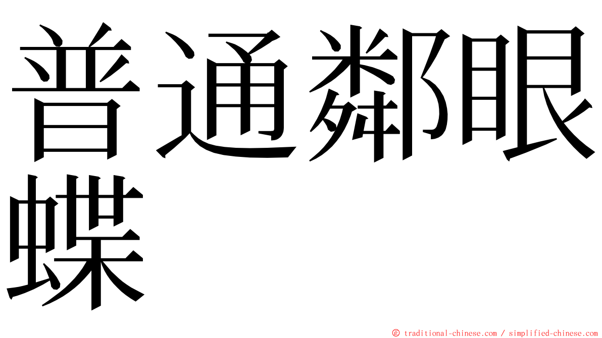 普通鄰眼蝶 ming font