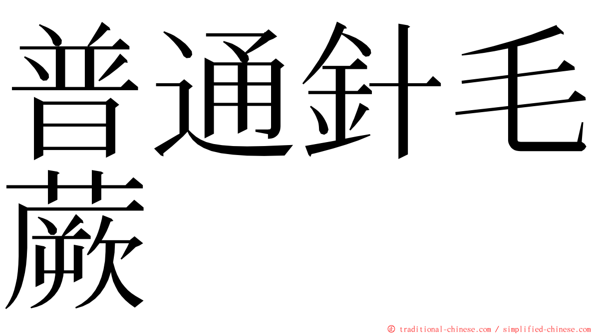 普通針毛蕨 ming font