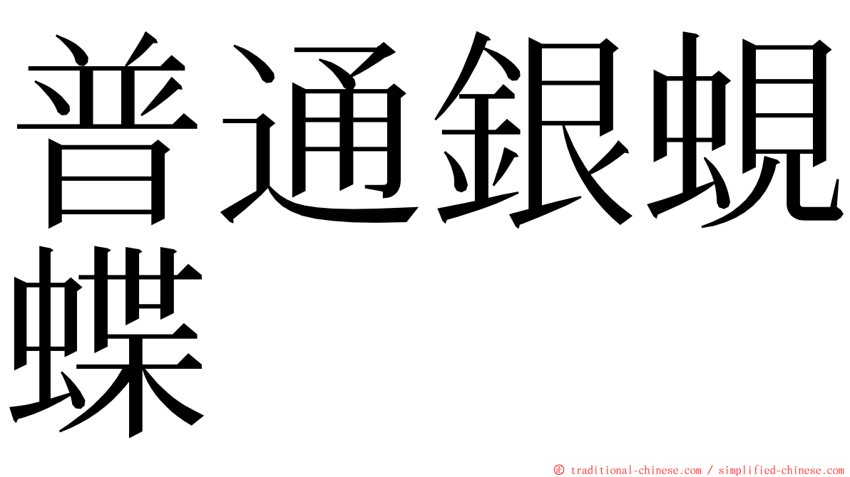 普通銀蜆蝶 ming font