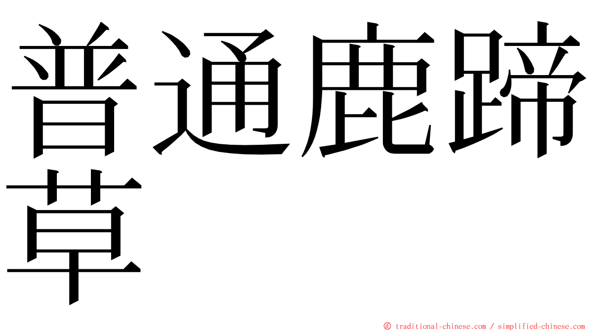 普通鹿蹄草 ming font