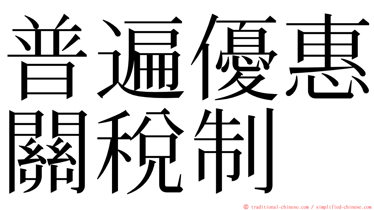 普遍優惠關稅制 ming font