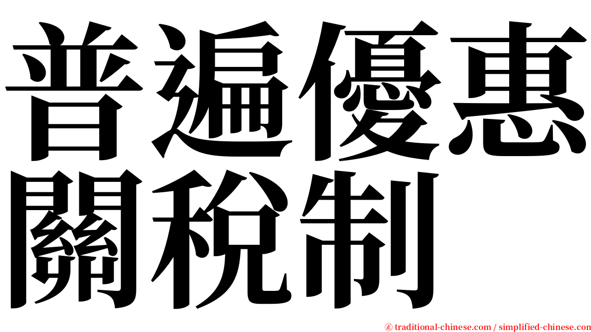 普遍優惠關稅制 serif font