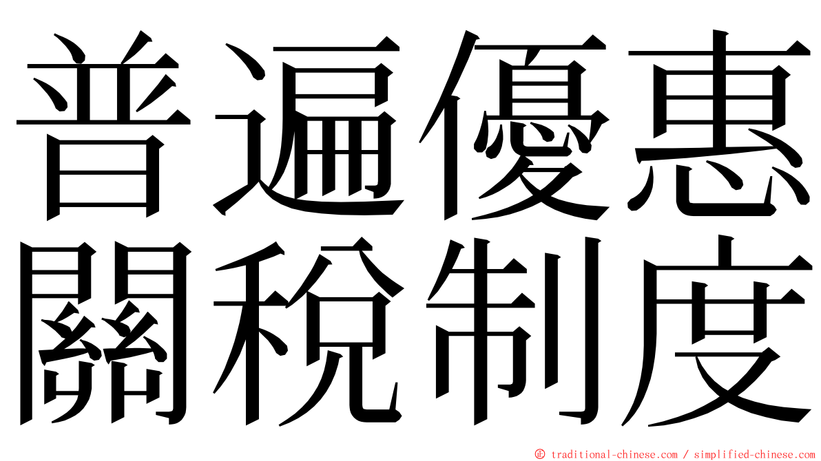 普遍優惠關稅制度 ming font