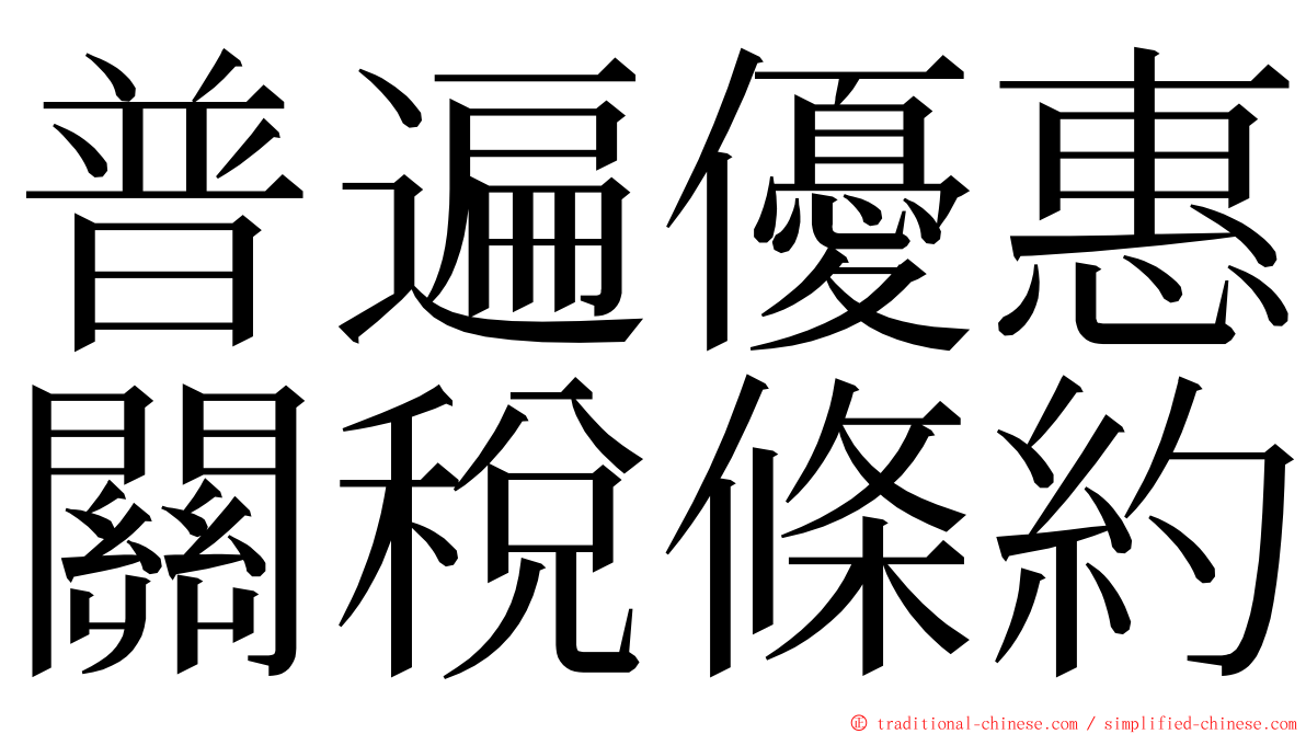 普遍優惠關稅條約 ming font