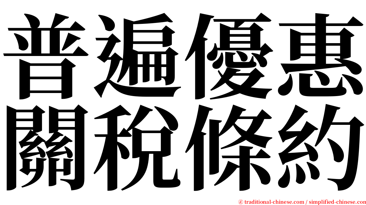 普遍優惠關稅條約 serif font