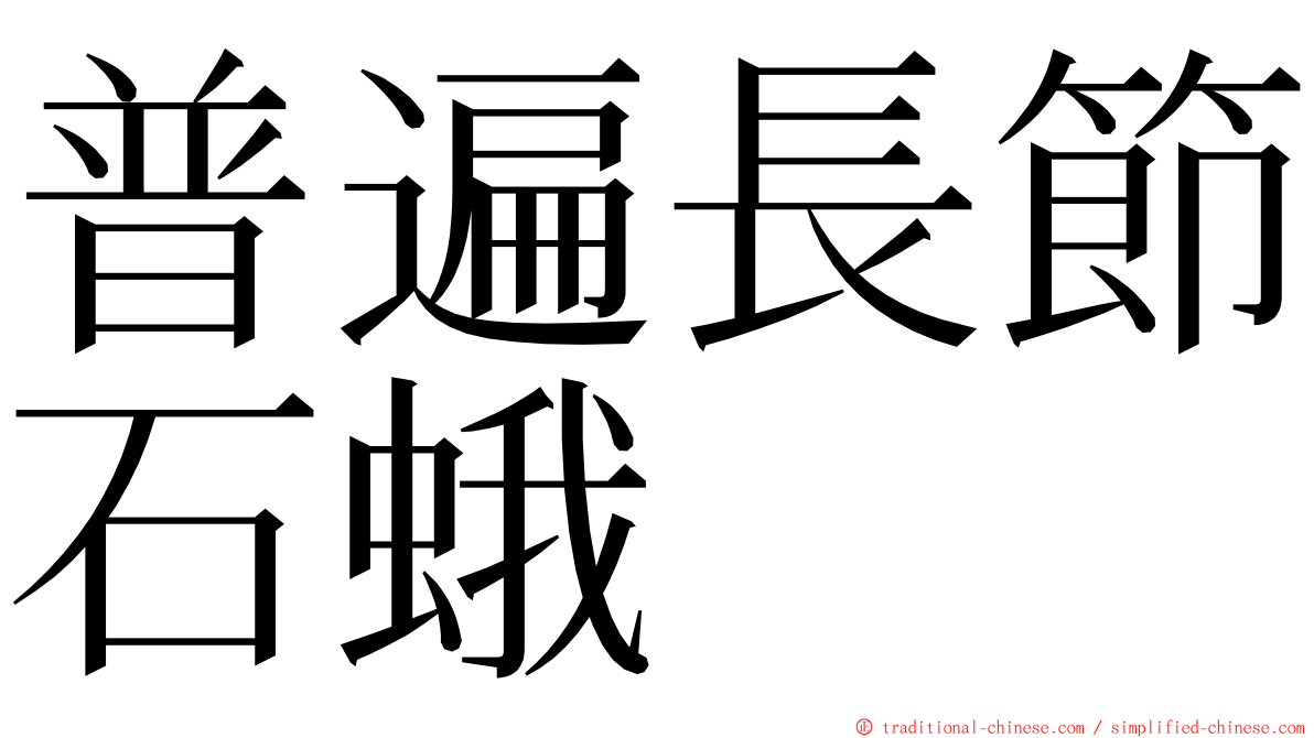 普遍長節石蛾 ming font