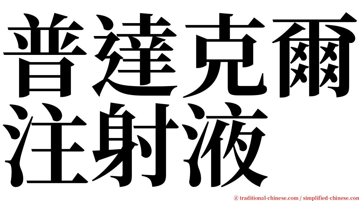 普達克爾注射液 serif font