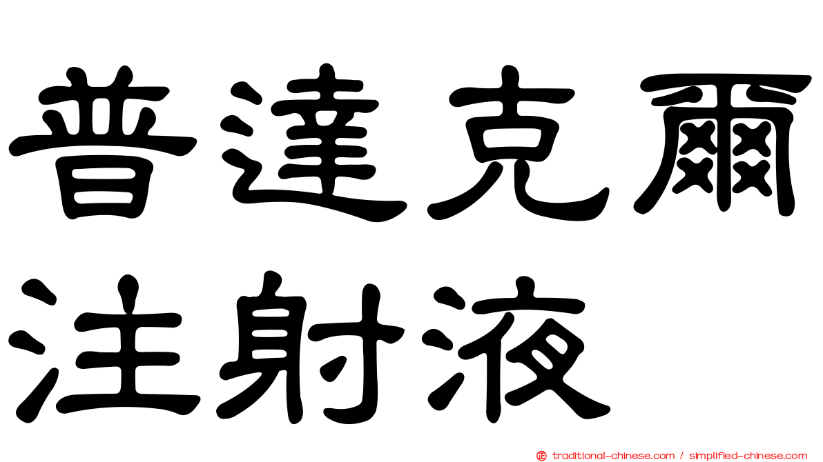 普達克爾注射液