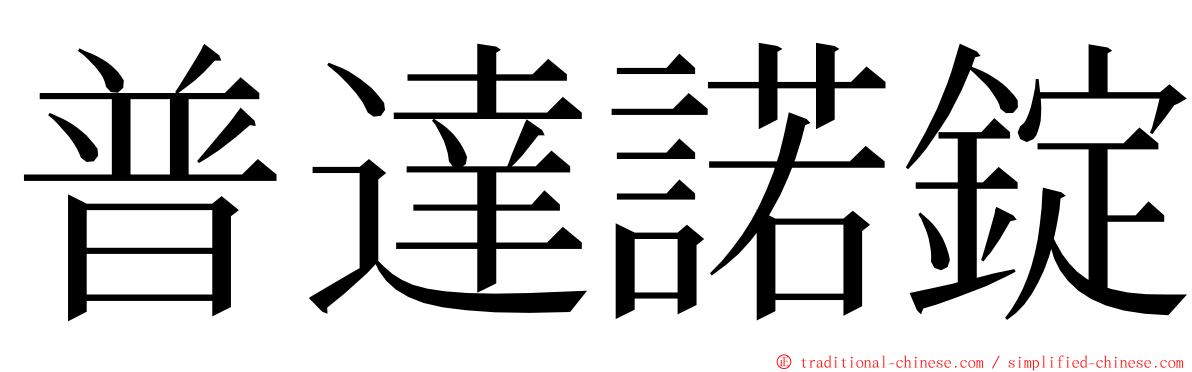 普達諾錠 ming font