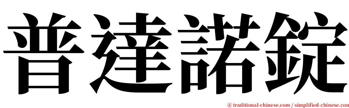 普達諾錠 serif font