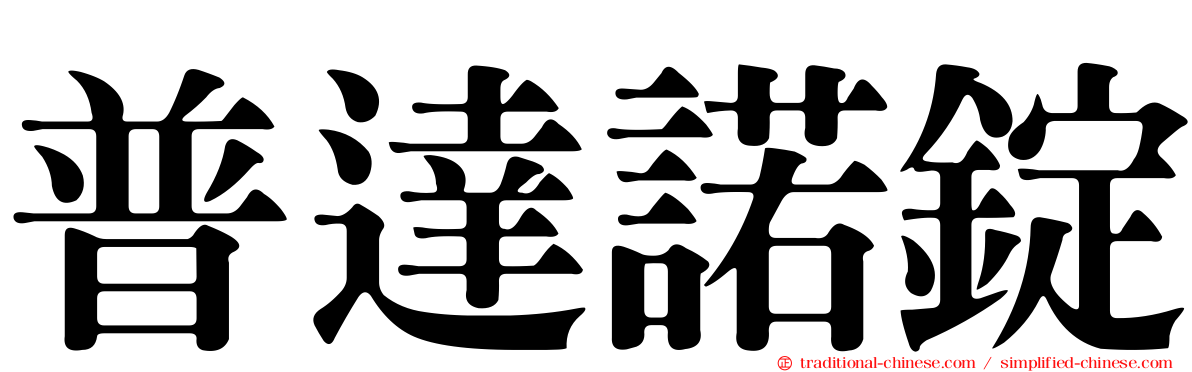 普達諾錠