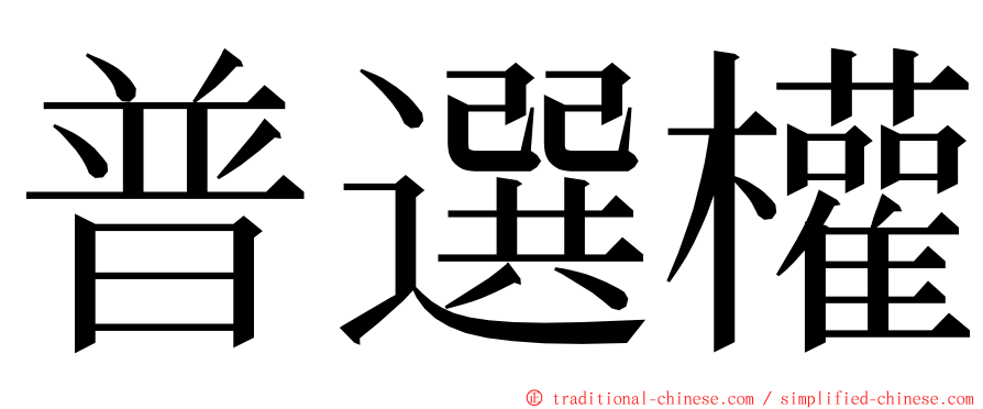 普選權 ming font