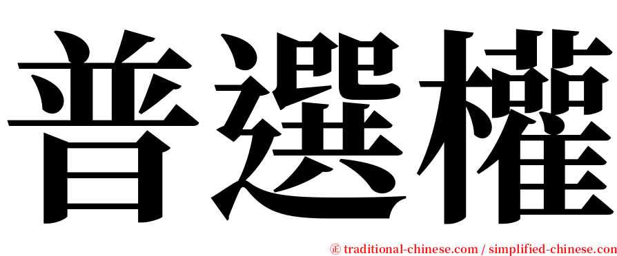 普選權 serif font