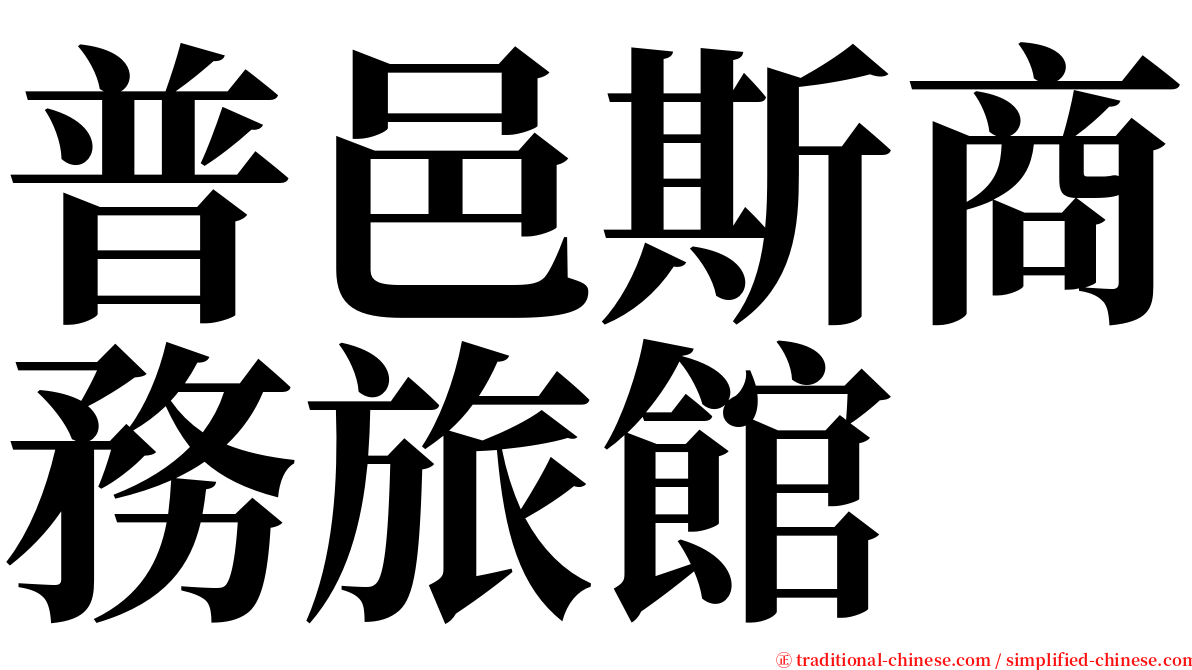 普邑斯商務旅館 serif font