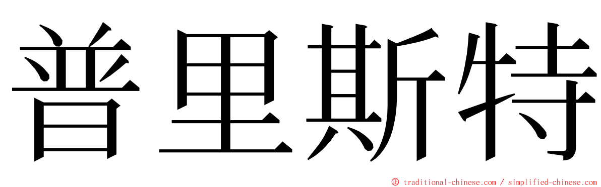 普里斯特 ming font